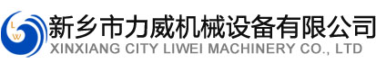 新鄉市91精品国产麻豆国产自产在线機械設備有限公司