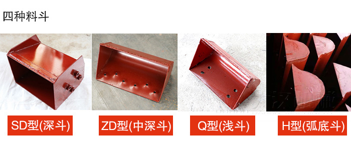 四種料鬥Q型(淺鬥)、H型(弧底鬥)、ZD型(中深鬥)SD型(深鬥)展示圖